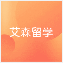 合肥艾森留學(xué)雅思托福alevel培訓(xùn)中心