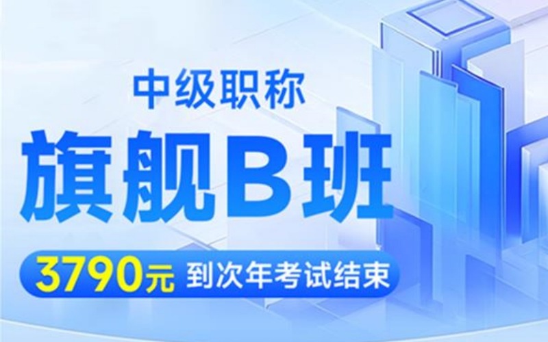 四川医考中级职称旗舰B班