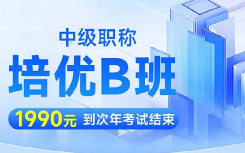 四川医考中级职称培优B班