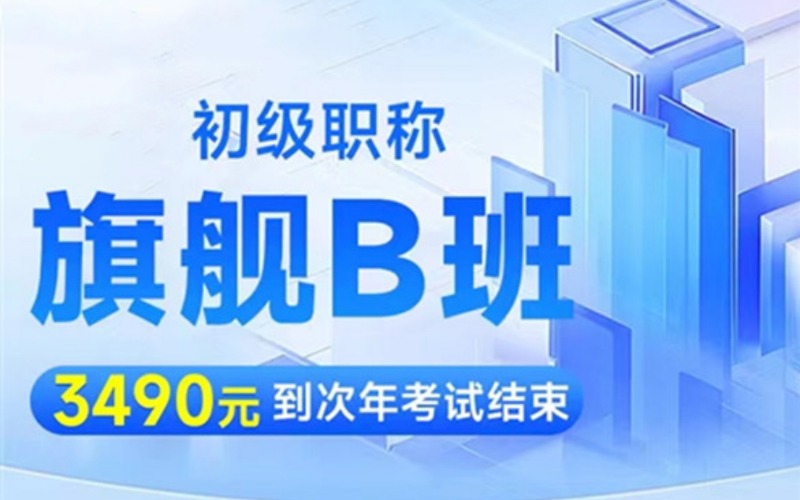 四川医考初级职称旗舰B班