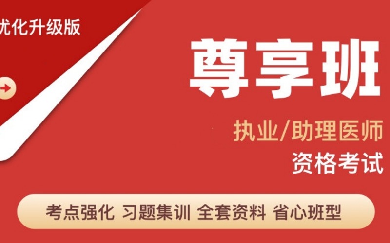 四川中医执业\助理医师尊享班