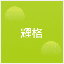 重慶耀格職業(yè)培訓(xùn)中心