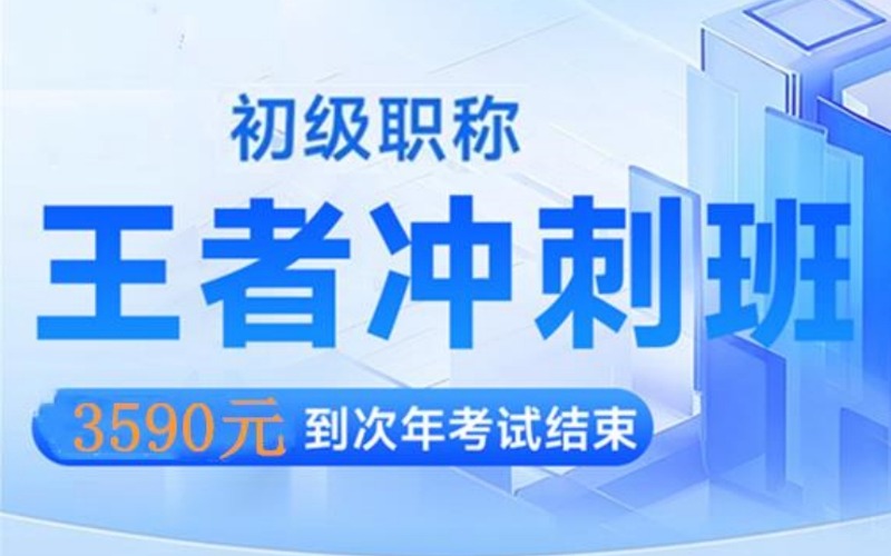 四川医考初级职称冲刺班