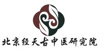 經(jīng)天古中醫(yī)研究院