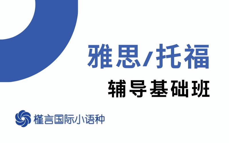 重慶雅思/托福輔導(dǎo)基礎(chǔ)班