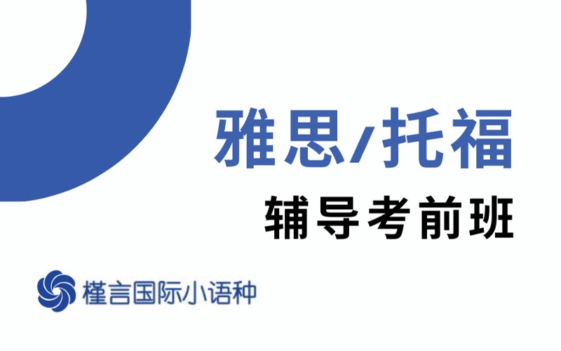 重慶雅思/托福輔導(dǎo)強(qiáng)化班