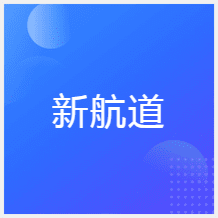 濟(jì)南新航道雅思托福小語(yǔ)種留學(xué)英語(yǔ)培訓(xùn)中心