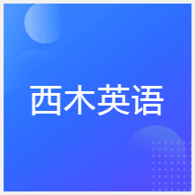 鄭州西木英語(yǔ)培訓(xùn)中心