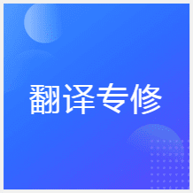 天津翻譯專修學(xué)院