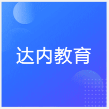 北京達(dá)內(nèi)教育培訓(xùn)中心