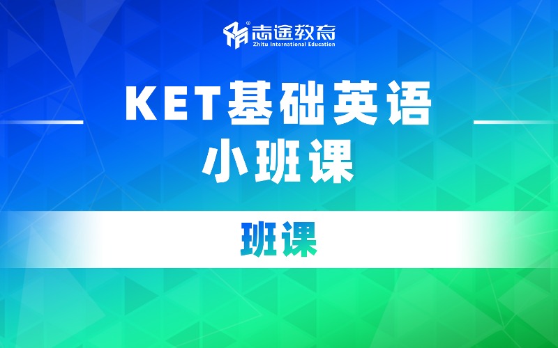 KET 衔接国际英语基础课程