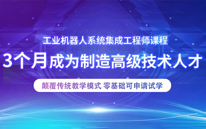 工业机器人系统集成工程师培训课程