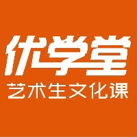 長沙優(yōu)學堂藝考文化培訓學校