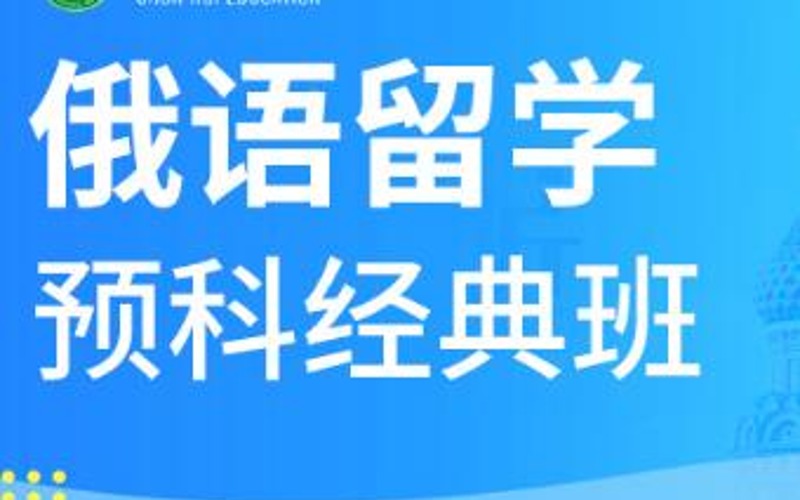 合肥俄語300課時留學(xué)預(yù)科班