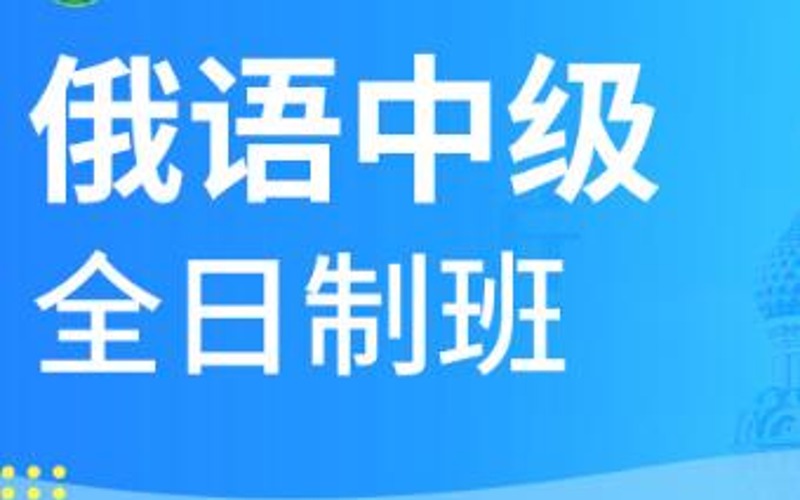 合肥俄語中級(jí)精品小班