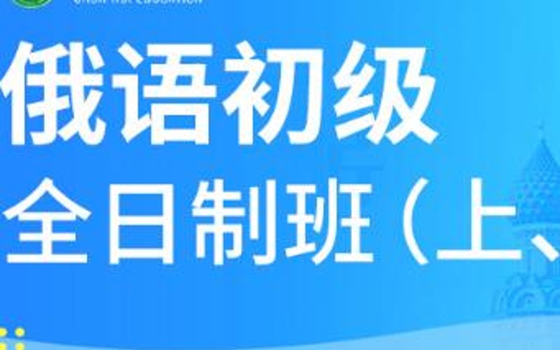 合肥俄語初級(jí)（上、下）全日制班