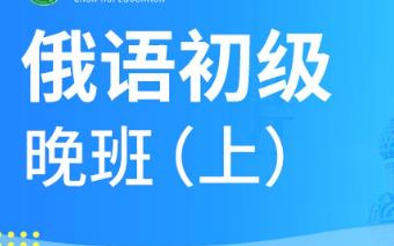 合肥俄語初級(jí)1級(jí)精品班