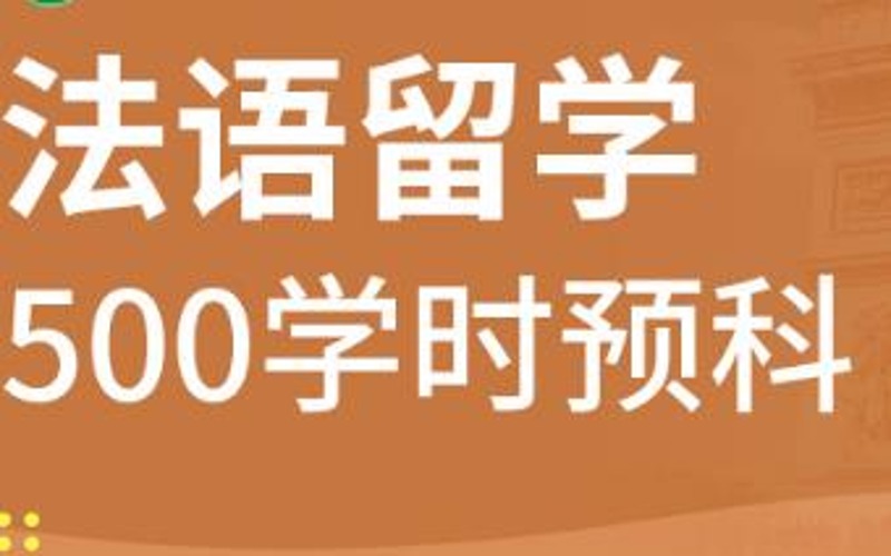 合肥法語(yǔ)500學(xué)時(shí)留學(xué)預(yù)科班