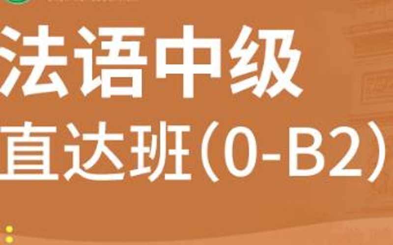 合肥法語中級0-B2精品班