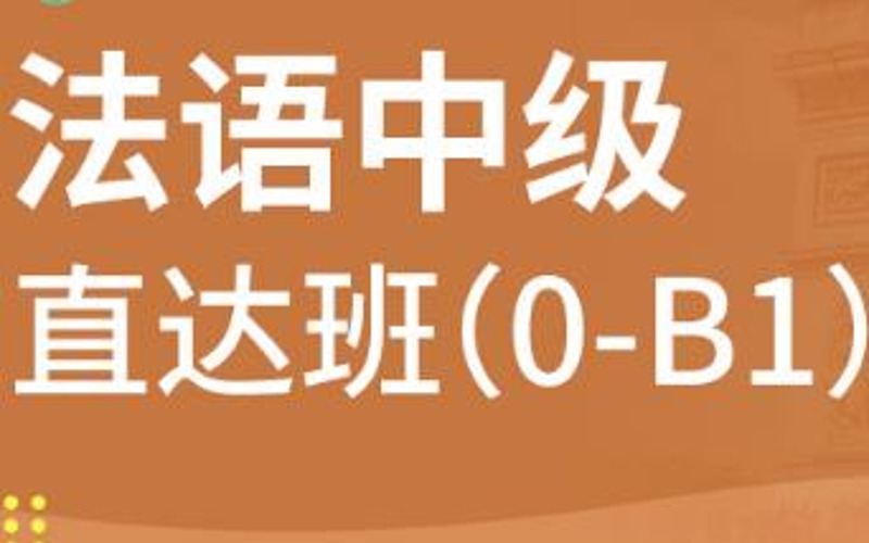 合肥法語中級0-B1精品班