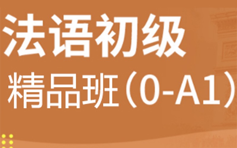 合肥初級法語0-A1精品班