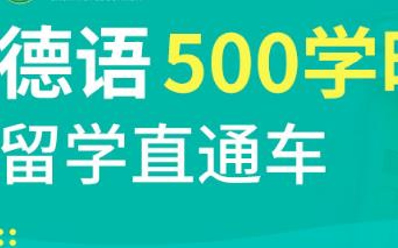 合肥德語500學(xué)時(shí)A1-B1留學(xué)直通班