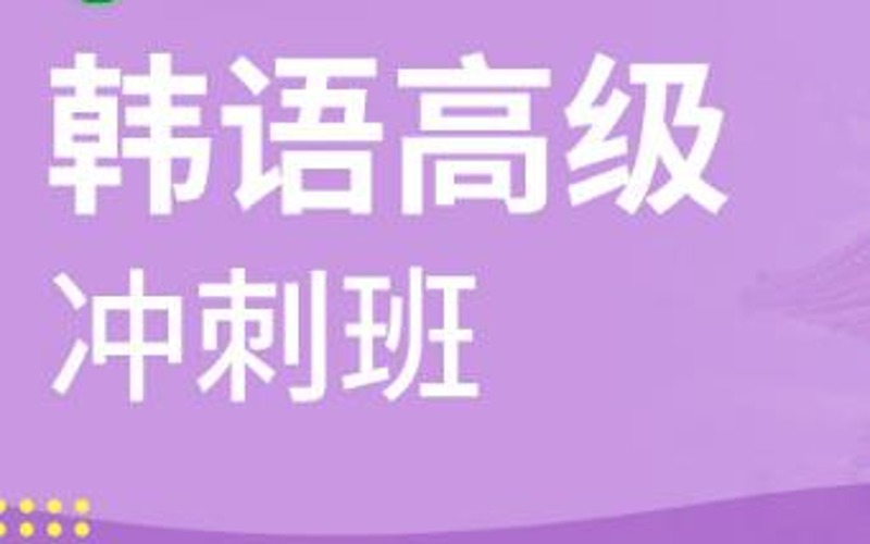 合肥韓語(yǔ)高級(jí)TOPIK5級(jí)班