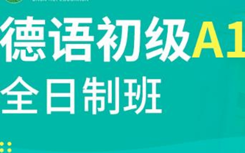 合肥德語(yǔ)初級(jí)0-A1精品班