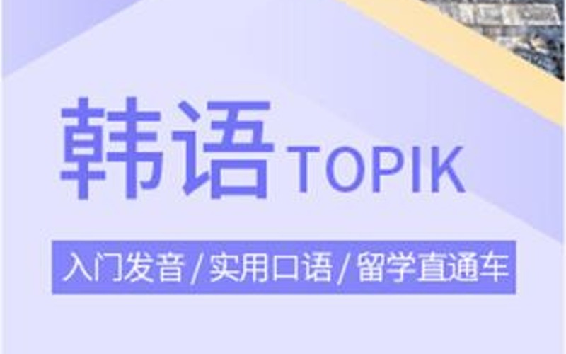 合肥韓語中級下TOPIK4級班