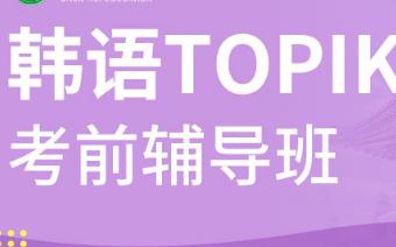 合肥韓語TOPIK考級考前輔導(dǎo)班