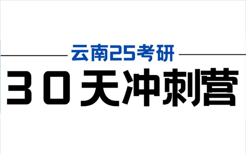 云南25考研30天冲刺营