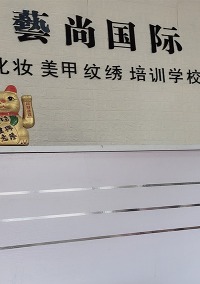 眉山藝尚国际学校