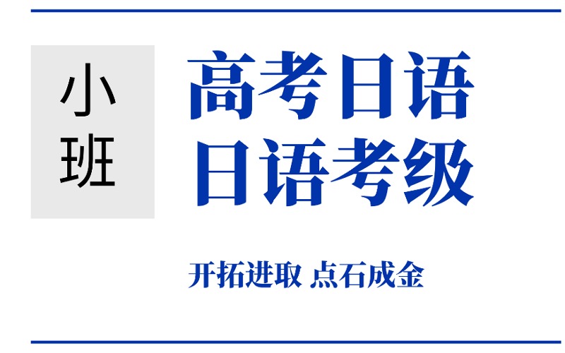 廣州日語考級(jí)小班培訓(xùn)班