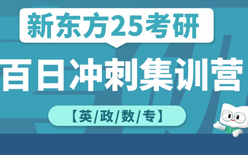 25考研百日沖刺集訓(xùn)營