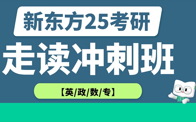 新東方25考研走讀沖刺班