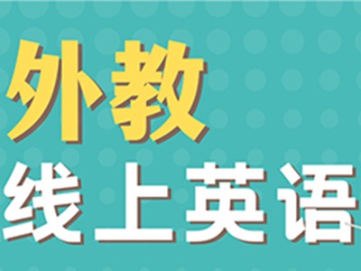 絲路青年教育的線上英語(yǔ)培訓(xùn)班怎么樣？有效果嗎？