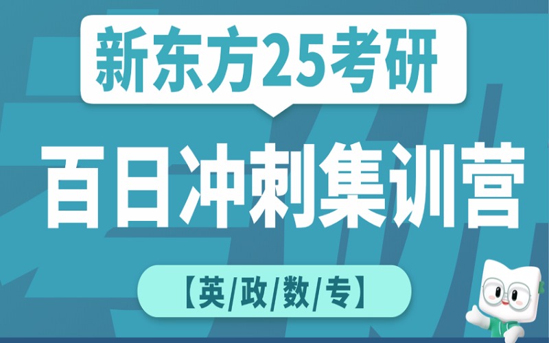 廣州25考研百日沖刺營(yíng)