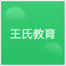 西安王氏教育培訓(xùn)中心