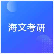 寧波海文考研培訓(xùn)中心