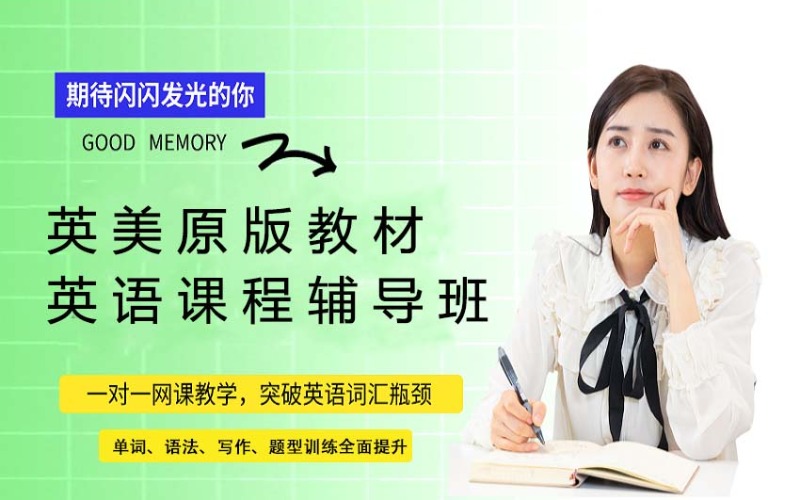 英美原版教材英語課程輔導(dǎo)班