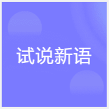 重慶試說(shuō)新語(yǔ)培訓(xùn)中心