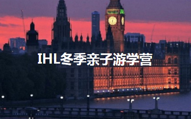 英國倫敦IHL冬季親子游學營