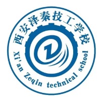 西安澤秦技工學(xué)校