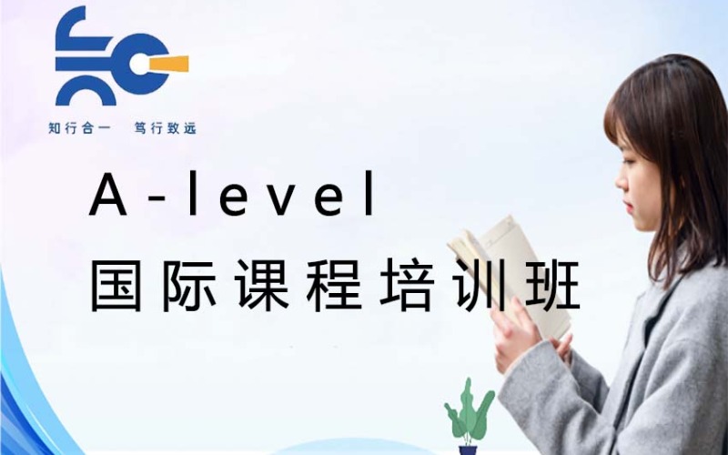 上海A-level國際課程培訓(xùn)班