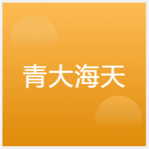 青島青大海天美術(shù)培訓(xùn)中心