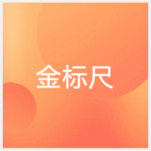 成都金標(biāo)尺教育培訓(xùn)中心