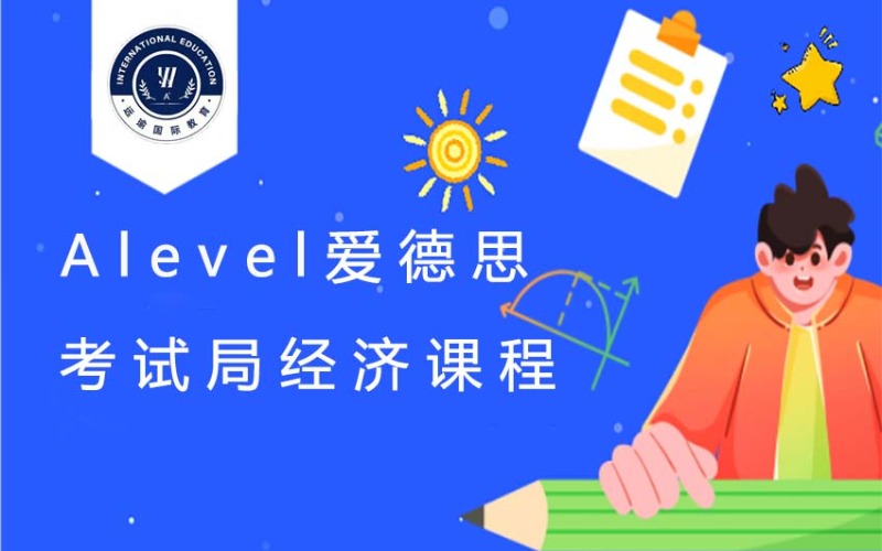 Alevel愛德思考試局經(jīng)濟(jì)線上國際課程