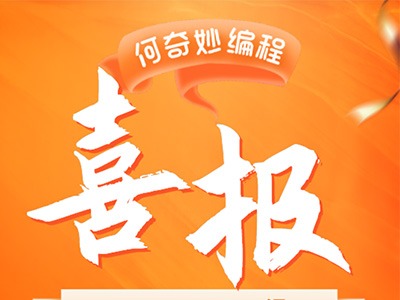 何奇妙少兒編程學(xué)員風(fēng)采，青春光芒璀璨綻放