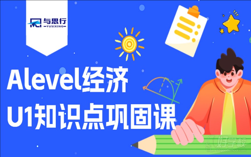 Alevel经济U1知识点巩固课程