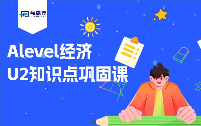 Alevel经济U2知识点巩固课程